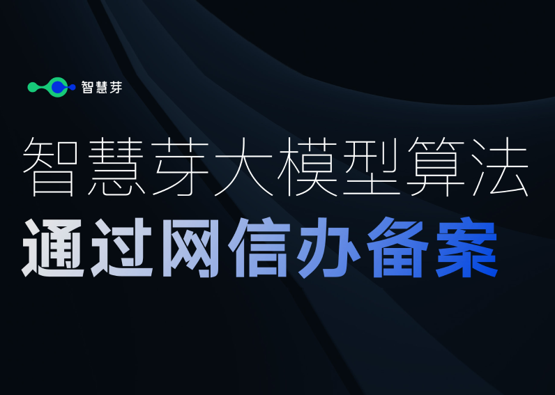 智慧芽大模型算法通過網信辦備案